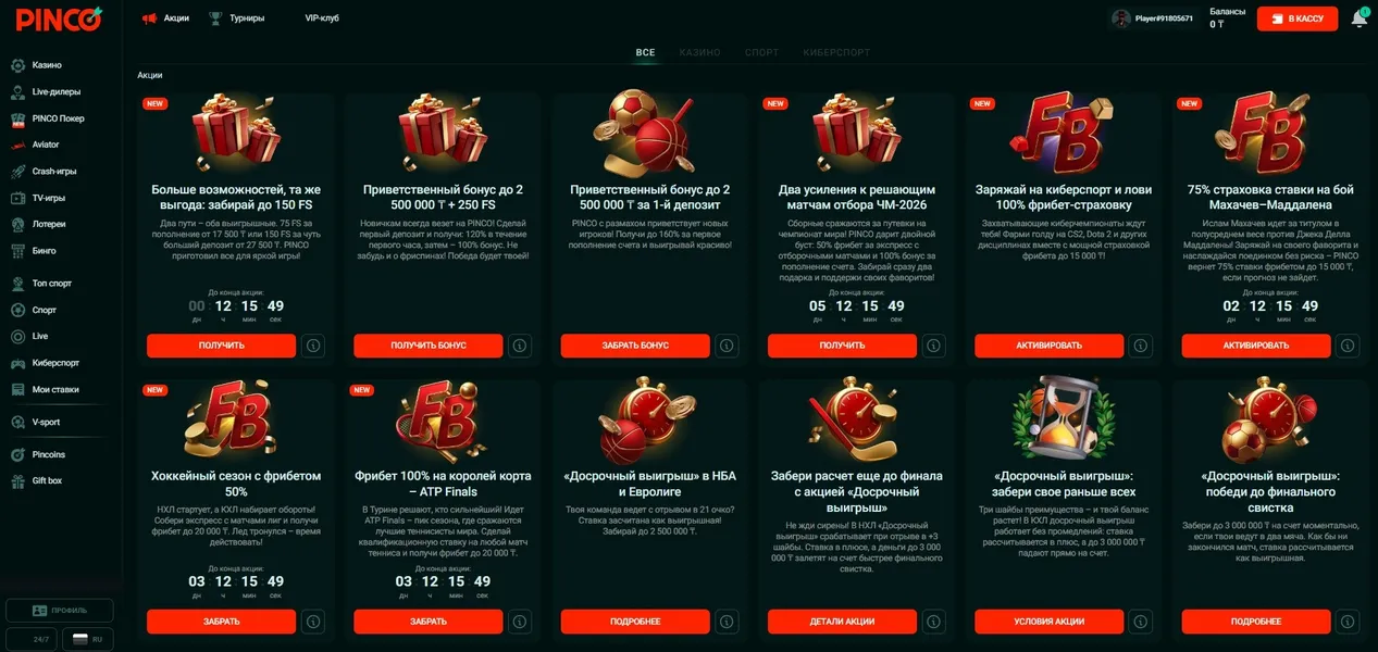 Все бонусы Пинко и актуальные промоакции