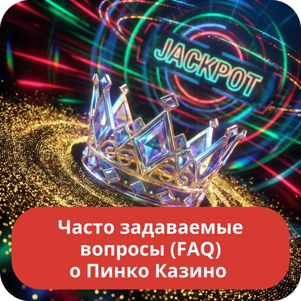 Часто задаваемые вопросы (FAQ) о Пинко Казино