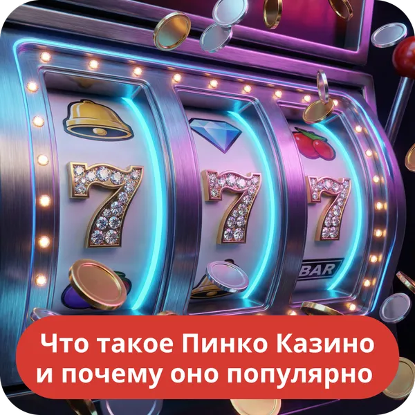 Что такое Пинко Казино и почему оно популярно