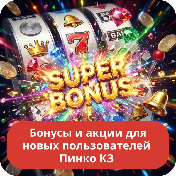 Бонусы и акции для новых пользователей Пинко КЗ