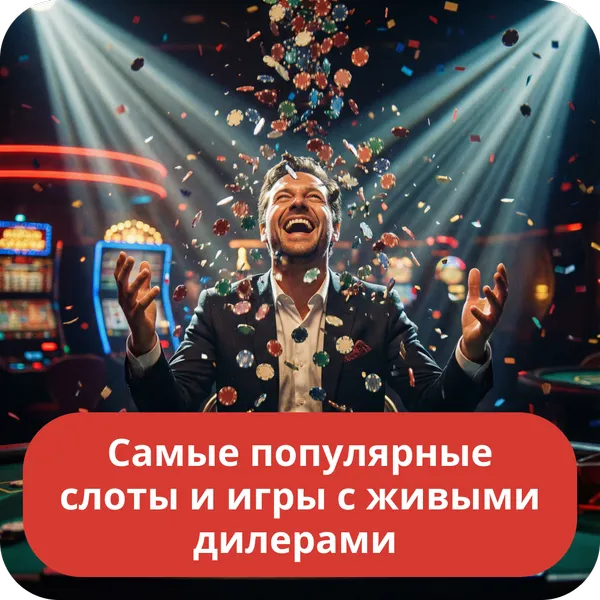 Самые популярные слоты и игры с живыми дилерами